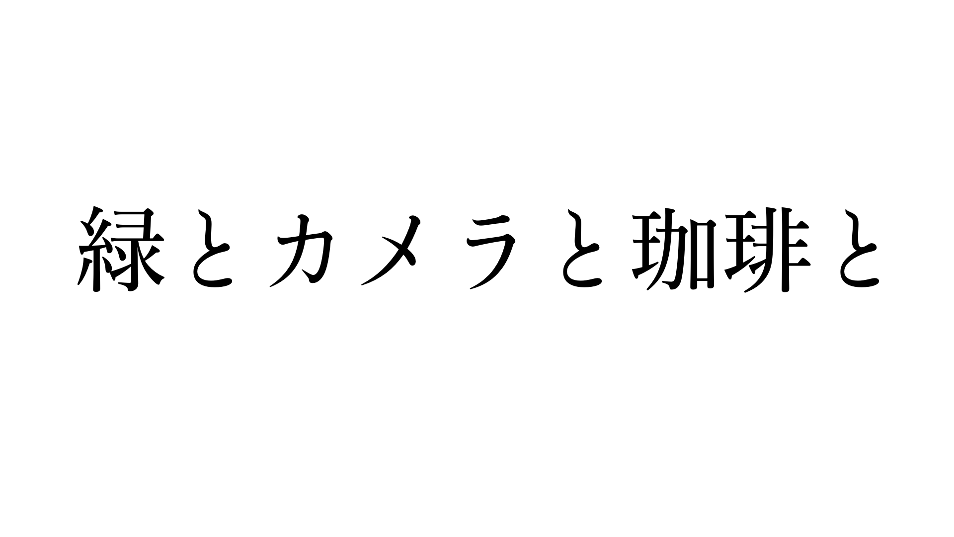 緑とカメラと珈琲と